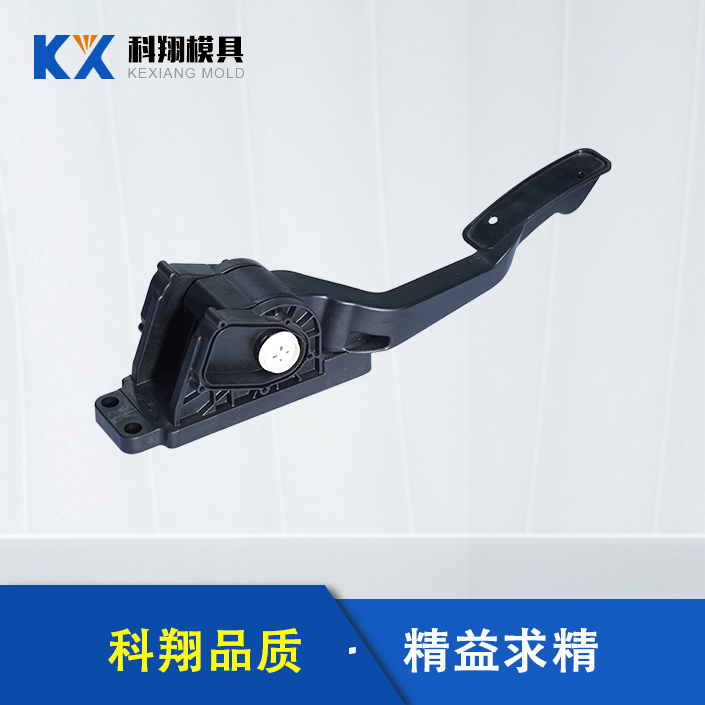 汽車（chē）油門踏板注塑件