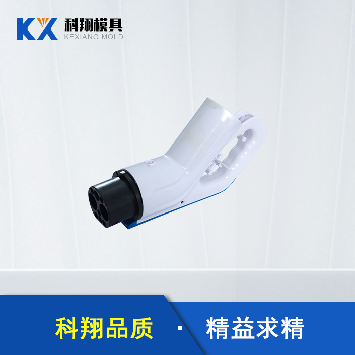 汽車充電槍塑（sù）膠模具