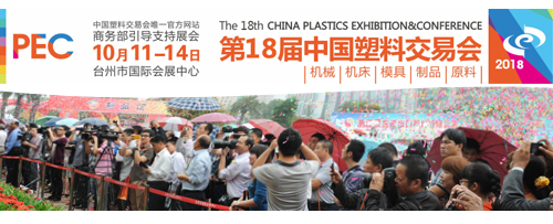 第18屆中國（guó）（台州）塑交（jiāo）會即將開幕（mù）