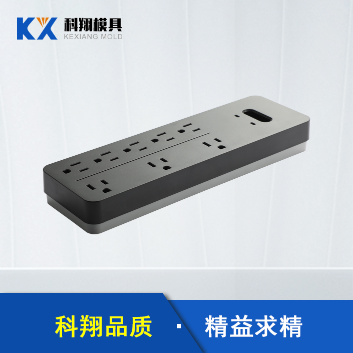 排插（chā）塑膠模具