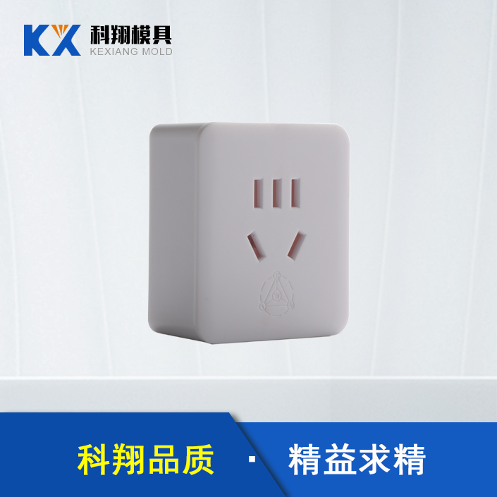 插頭塑膠注塑（sù）產（chǎn）品定製加工